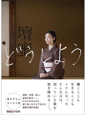 cover image of どうしよう